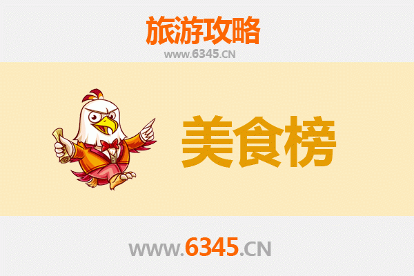 乐东万冲镇美食排行榜TOP10：舌尖上的黎族风情