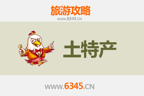 乐东万冲镇旅游必带土特产推荐
